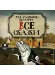 Михаил Салтыков-Щедрин - Все сказки