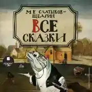Постер книги Все сказки