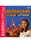 Коллектив авторов - Испанский язык за 2 недели