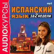 Постер книги Испанский язык за 2 недели