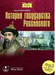 Николай Карамзин - История государства Российского в 12-ти томах