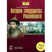 Постер книги История государства Российского в 12-ти томах