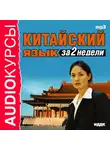 Коллектив авторов - Китайский язык за 2 недели