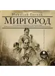 Николай Гоголь - Миргород: Старосветские помещики. Тарас Бульба. Вий. Повесть о том, как поссорился Иван Иванович с Иваном Никифоровичем