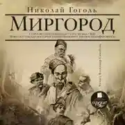 Постер книги Миргород: Старосветские помещики. Тарас Бульба. Вий. Повесть о том, как поссорился Иван Иванович с Иваном Никифоровичем