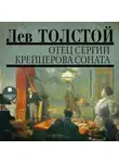 Лев Толстой - Отец Сергий. Фальшивый купон. Крейцерова соната