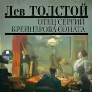 Постер книги Отец Сергий. Фальшивый купон. Крейцерова соната
