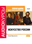Коллектив авторов - Искусство России