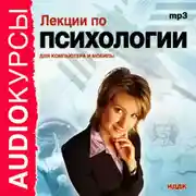 Постер книги Лекции по психологии