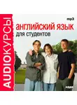 Коллектив авторов - Английский язык для студентов