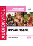 Коллектив авторов - Народы России