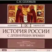 Постер книги История России с древнейших времен. Том 9