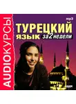 Коллектив авторов - Турецкий язык за 2 недели
