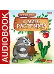 Евгений Бульба - Хочу все знать. В мире растений