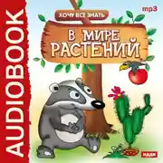 Постер книги Хочу все знать. В мире растений