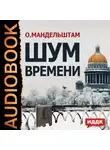 Осип Мандельштам - Шум времени
