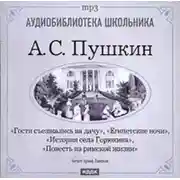 Постер книги Египетские ночи. Гости съезжались на дачу. История села Горюхина. Повесть из римской жизни