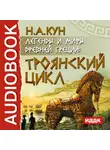 Николай Кун - Легенды и мифы древней Греции. Троянский цикл