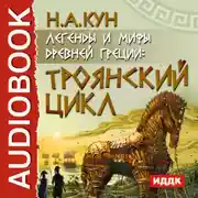 Постер книги Легенды и мифы древней Греции. Троянский цикл