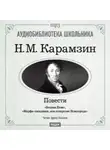 Николай Карамзин - Бедная Лиза. Марфа-посадница, или покорение Новагорода