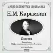 Постер книги Бедная Лиза. Марфа-посадница, или покорение Новагорода