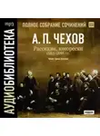 Антон Чехов - Рассказы, юморески 1885 – 1886 г.г. Том 13