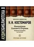 Николай Костомаров - Русская история. Том 15. Императрица Елисавета Петровна