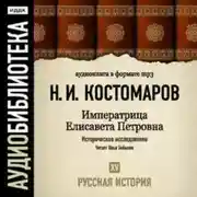 Постер книги Русская история. Том 15. Императрица Елисавета Петровна