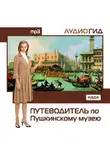 Коллектив авторов - Путеводитель по Пушкинскому музею