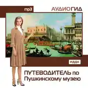 Постер книги Путеводитель по Пушкинскому музею