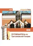 Коллектив авторов - Путеводитель по Третьяковской галерее