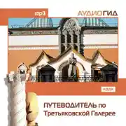 Постер книги Путеводитель по Третьяковской галерее