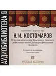 Николай Костомаров - Русская история. Том 2. От князя Александра Ярославовича Невского до Великого князя Дмитрия Ивановича Донского
