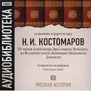 Постер книги Русская история. Том 2. От князя Александра Ярославовича Невского до Великого князя Дмитрия Ивановича Донского