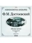 Федор Достоевский - Белые ночи. Мальчик у Христа на елке
