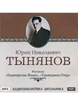 Юрий Тынянов - Подпоручик Киже. Гражданин Очер