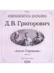 Дмитрий Григорович - Антон-Горемыка