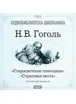 Николай Гоголь - Старосветские помещики. Страшная месть