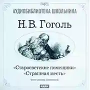 Постер книги Старосветские помещики. Страшная месть