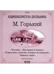 Максим Горький - Человек. Дед Архип и Ленька. О мальчике и девочке. которые не замерзли