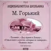 Постер книги Человек. Дед Архип и Ленька. О мальчике и девочке. которые не замерзли