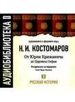 Николай Костомаров - Русская история. Том 10. От Юрия Крижанича до Царевны Софьи