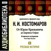 Постер книги Русская история. Том 10. От Юрия Крижанича до Царевны Софьи