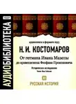 Николай Костомаров - Русская история. Том 12. От Ивана Мазепы до архиепископа Феофана Прокоповича