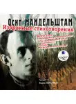 Осип Мандельштам - Избранные стихотворения