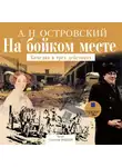 Александр Островский - На бойком месте