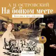 Постер книги На бойком месте