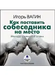 Игорь Вагин - Как поставить собеседника на место. Методы словесной атаки