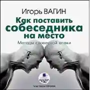 Постер книги Как поставить собеседника на место. Методы словесной атаки