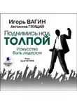 Игорь Вагин - Поднимись над толпой. Искусство быть лидером